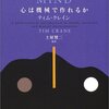 【哲学基礎演習】ティム・クレイン『心は機械で作れるか』のまとめ