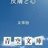 大学でも勉強したし、太宰治「皮膚と心」の感想を言う