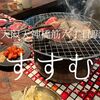 大阪府大阪市　肉喰ホルモンすすむ　ちょっと肉をつまんで飲んで。には良い。　
