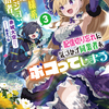 読書感想：【悲報】お嬢様系底辺ダンジョン配信者、配信切り忘れに気づかず同業者をボコってしまう３　けど相手が若手最強の迷惑系配信者だったらしくアホ程バズって伝説になってますわ!?