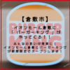 【倉敷市水江】イオンモール倉敷に「 バーガーキング 」がやってくる！#キングの休暇先