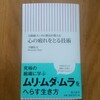 心の疲れをとる技術（下園壮太）（〇）