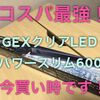 コスパ最強！GEXクリアLEDパワースリム600おすすめ水槽LED
