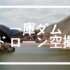 大阪近辺でドローンが飛ばせられる一庫ダムに行ってきました