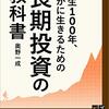 人生100年、豊かに生きるための　長期投資の教科書 (奥野一成 著)