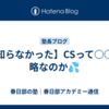 【知らなかった】CSって○○の略なのか💦