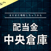 【配当金】中央倉庫
