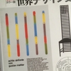 【読書】「増補新装 カラー版 世界デザイン史」阿部公正：監修