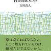 【速報】芥川賞は「背高泡立草」に決定！【まとめ】