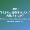 【翻訳】なぜ99.5%の消費者向けアプリは失敗するのか？（Reed Steiner, Fyresite, 2021）