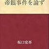 「帝銀事件を論ず」