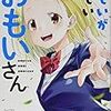 矢野としたか先生『おもいがおもいおもいさん』２巻 白泉社 感想。