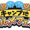 阪神甲子園｜2025年7月26日（土）27日（日）に「キャンプ地グルメフェス」が開催されます