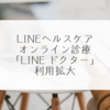 LINEヘルスケア、オンライン診療「LINE ドクター」利用拡大 稗田利明