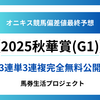 【秋華賞(G1)2025】オニキス偏差値最終予想！