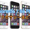 買っておいて間違いナシ！手元にiPhone6s/Plusが届く前に入手しておきたいアクセサリー７選