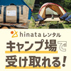 【手軽に手ぶらキャンプ】キャンプ用品のレンタルサービス「hinataレンタル」