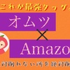 【ママ必見】オムツ代を劇的に安く家計改善！オムツはAmazonで買う。