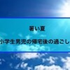 暑い季節がやってきた！学校帰りの息子の変化