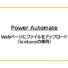 【Power Automate】Webページにファイルをアップロード（kintoneの事例）