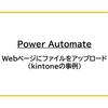 【Power Automate】Webページにファイルをアップロード（kintoneの事例）