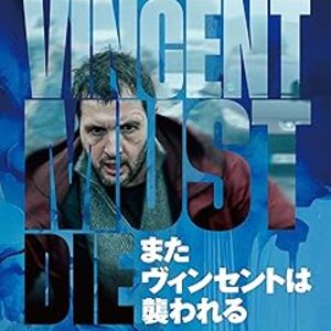 映画『またヴィンセントは襲われる』：目が合った瞬間、誰もが襲いかかってくる！理不尽な暴力パンデミックと終わらない自衛のサバイバルスリラー