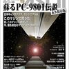  月刊アスキー別冊 蘇るPC-9801伝説 永久保存版