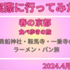 実際に行ったみた京都旅行　洛北　貴船神社・鞍馬寺編そして経由で一乗寺のラーメン・パン旅（2024年版）