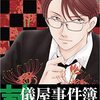 「葬儀屋事件簿」3（新刊）