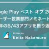 「Google Play ベスト オブ 2022」ユーザー投票部門ノミネート！2022年のB/43アプリを振り返ります