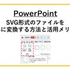 【PowerPoint】SVG形式のファイルを図形に変換する方法と活用メリット