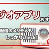 ラジオ配信アプリおすすめ５選！辛口評価あり