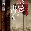 怪談同士の有機的な絡み合いが読み応えを増す、実話怪談集として究極に近い1冊-『拝み屋怪談 禁忌を書く』