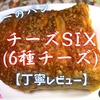 ヤオコーのパン『チーズSIX(6種チーズ)』はチーズ好き大歓喜パンでした【丁寧レビュー】