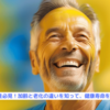 『50代男性必見！加齢と老化の違いを知って、健康寿命を延ばそう』