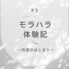 モラハラ体験記　＃５別居のはじまり