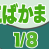 ちいちいこばかま　其の一（全八話）