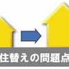 【現実的には意外と難しい住替え】～今住んでいる家を売って新しい物件を購入する場合～