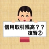 【株初心者】信用取引残高って何？？ 復習編②＊株の勉強中＊