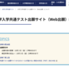 共通テスト出願