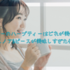クリッパーのハーブティーはどれが美味しい？スノア&ピースが美味しすぎた件