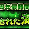 【サウスト】最難関イベント「政府に公認された海賊達」