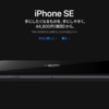 iPhone SE2代目2週間レビュー