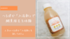 【口コミ】自宅で簡単酵素風呂？「つるぽか」入浴剤を本音レビュー