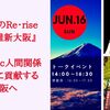 【イベント告知】共創型組織を、大阪から。新時代のRe･rise 『令和維新大阪』 ～Dynamic人間関係で世界に貢献する大阪へ～