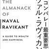 話題の本『シリコンバレー最重要思想家ナヴアル・ラヴィカント』感想