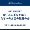 責任ある未来を築く: 子供たちへのお金の教育の必要性