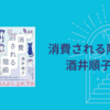 【感想・あらすじ・レビュー】消費される階級：酒井順子