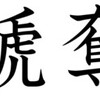 日本　勲章・褒章の「褫奪」