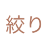 カメラの絞りやボケについて考えてみた